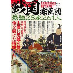 戦国家臣団 最強28家261人(TJMOOK) [ムックその他]