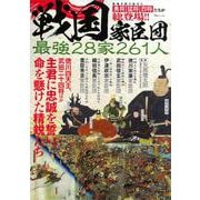 戦国家臣団 最強28家261人(TJMOOK) [ムックその他]