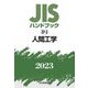 JISハンドブック〈2023 37-3〉人間工学 [単行本]