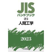JISハンドブック〈2023 37-3〉人間工学 [単行本]