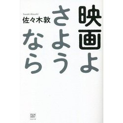 ヨドバシ.com - 映画よさようなら [単行本] 通販【全品無料配達】