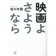映画よさようなら [単行本]