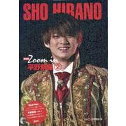 Zoom in 平野紫耀〈2〉 新装版 [単行本]