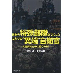 日本の特殊部隊をつくったふたりの"異端"自衛官―人は何のために戦うのか! [単行本]