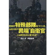 日本の特殊部隊をつくったふたりの"異端"自衛官―人は何のために戦うのか! [単行本]