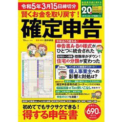 賢くお金を取り戻す! 確定申告 令和5年3月15日締切分(TJMOOK) [ムックその他]