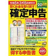 賢くお金を取り戻す! 確定申告 令和5年3月15日締切分(TJMOOK) [ムックその他]