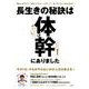 長生きの秘訣は体幹にありました(TJMOOK) [ムックその他]