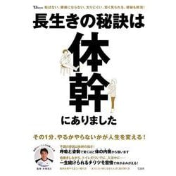 長生きの秘訣は体幹にありました(TJMOOK) [ムックその他]