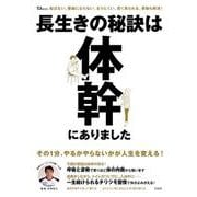 長生きの秘訣は体幹にありました(TJMOOK) [ムックその他]