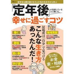 「定年後」が充実している人に聞いた、幸せに過ごすコツ(TJMOOK) [ムックその他]