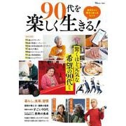 90代を楽しく生きる!(TJMOOK) [ムックその他]