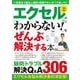 エクセルの「わからない！」をぜんぶ解決する本（TJMOOK） [ムックその他]