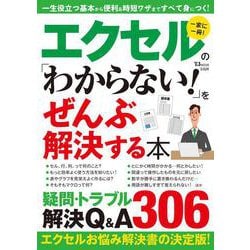 エクセルの「わからない！」をぜんぶ解決する本（TJMOOK） [ムックその他]