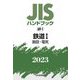 JISハンドブック〈2023 69-1〉鉄道1―施設・電気 [単行本]