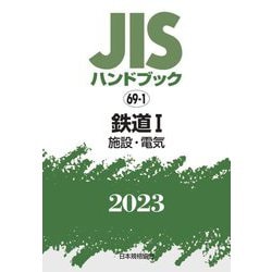 JISハンドブック〈2023 69-1〉鉄道1―施設・電気 [単行本]