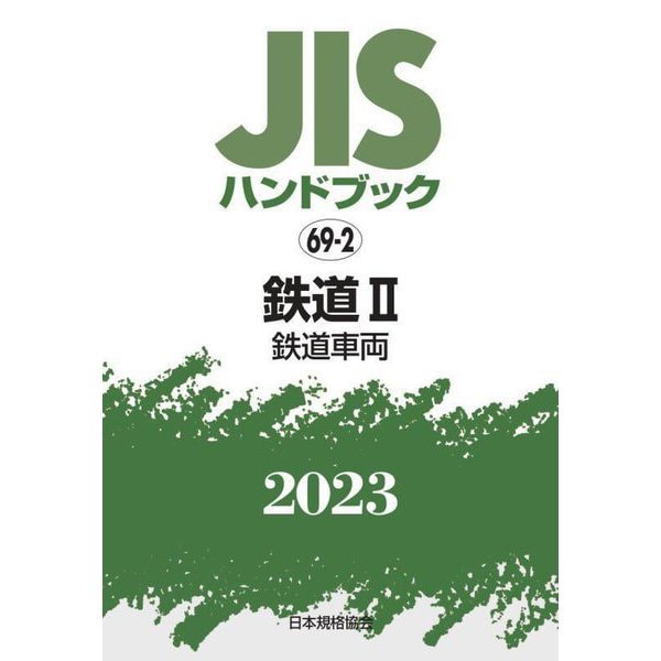 JISハンドブック〈2023 69-2〉鉄道2―鉄道車両 [単行本]Ω