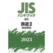 JISハンドブック〈2023 69-2〉鉄道2―鉄道車両 [単行本]