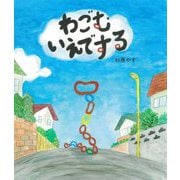 わごむ いえでする [絵本]