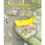 くすのきだんちのひ・み・つ [絵本]