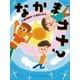 なかまカナ?(ものがたりの庭) [単行本]
