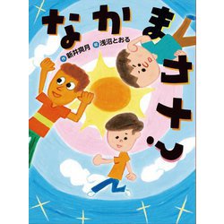 なかまカナ?(ものがたりの庭) [単行本]