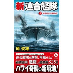 新連合艦隊〈1〉起死回生の再結成!(ヴィクトリーノベルス) [新書]