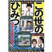 マンガで学ぶ得する裏知識60この世のひみつ [コミック]