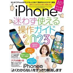 iPhone迷わず使える操作ガイド2023－超初心者向け/14シリーズやSEをはじめ幅広い機種に対応 [単行本]