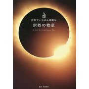 世界でいちばん素敵な宗教の教室 [単行本]