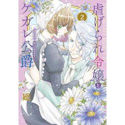 虐げられ令嬢とケガレ公爵～そのケガレ、払ってみせます！～<２>(フレックスコミックス　エトワール) [コミック]