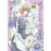 虐げられ令嬢とケガレ公爵～そのケガレ、払ってみせます！～<２>(フレックスコミックス　エトワール) [コミック]