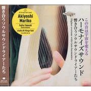 ハーモナイズサウンド－響き合うソウルサウンドライアーたち [磁性媒体など]