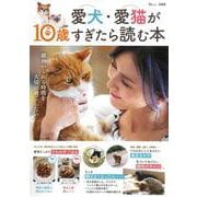 愛犬・愛猫が10歳すぎたら読む本(TJMOOK) [ムックその他]
