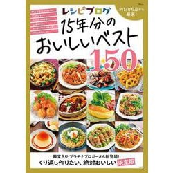 レシピブログ 15年分のおいしいベスト150（TJMOOK） [ムックその他]