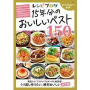 レシピブログ 15年分のおいしいベスト150（TJMOOK） [ムックその他]