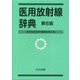 医用放射線辞典 第6版 [事典辞典]