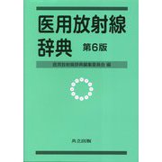 ヨドバシ.com - 医用放射線辞典 第6版 [事典辞典]のコミュニティ最新情報