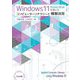 Windows11を用いたコンピューターリテラシーと情報活用―Microsoft 365対応 [単行本]