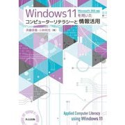 Windows11を用いたコンピューターリテラシーと情報活用―Microsoft 365対応 [単行本]