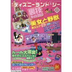 東京ディズニーランド＆シー裏技ガイド〈2023〉 [単行本]