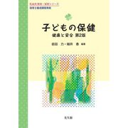 子どもの保健―健康と安全 第2版 (乳幼児教育・保育シリーズ) [単行本]