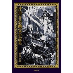押川春浪幽霊小説集 [単行本]