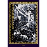 押川春浪幽霊小説集 [単行本]