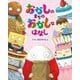 おかしのまちのおかしなはなし [絵本]