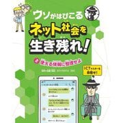 ウソがはびこるネット社会を生き残れ!〈2〉使える情報に整理せよ [全集叢書]