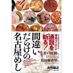 間違いだらけの名古屋めし [単行本]