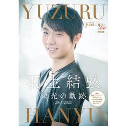 特別版 羽生結弦、栄光の軌跡（別冊山と溪谷） [ムックその他]