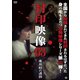封印映像63 廃旅館の遺物 [DVD]