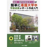 短大・専門学校卒ナースが簡単に看護大学卒学修成果レポート作成入門―大学改革支援・学位授与機構の看護学士を2週間でめざす [単行本]